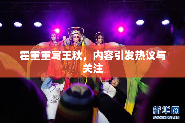 霍重重写王秋，内容引发热议与关注
