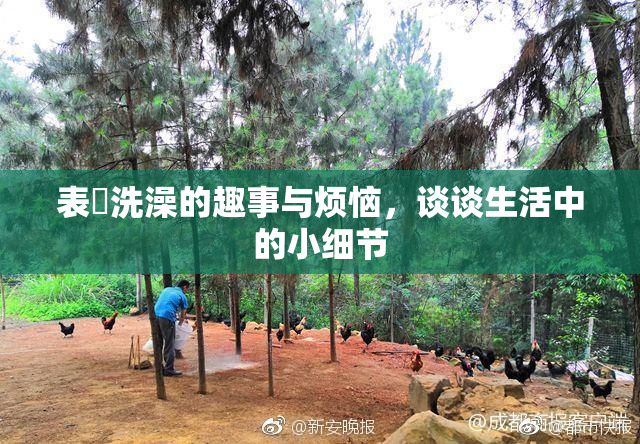表妺洗澡的趣事与烦恼，谈谈生活中的小细节