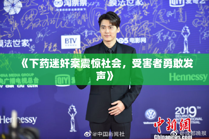 《下药迷奸案震惊社会，受害者勇敢发声》