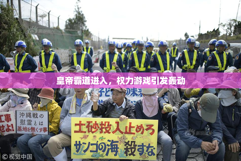 皇帝霸道进入，权力游戏引发轰动
