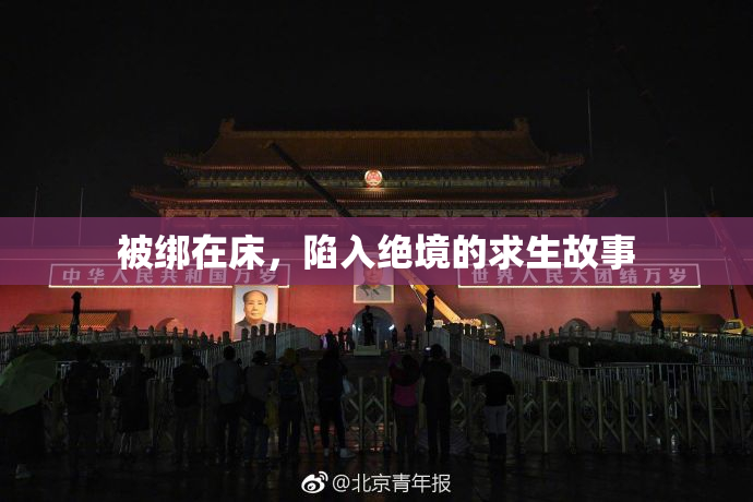 被绑在床，陷入绝境的求生故事