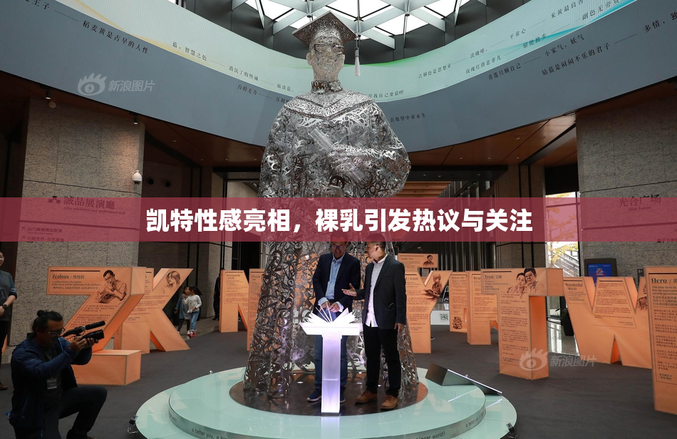 凯特性感亮相，裸乳引发热议与关注