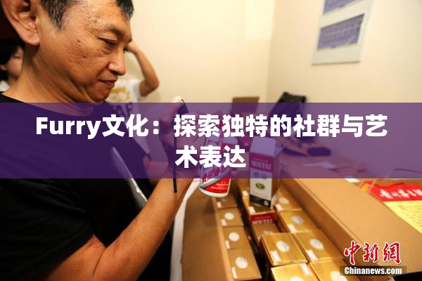 Furry文化：探索独特的社群与艺术表达