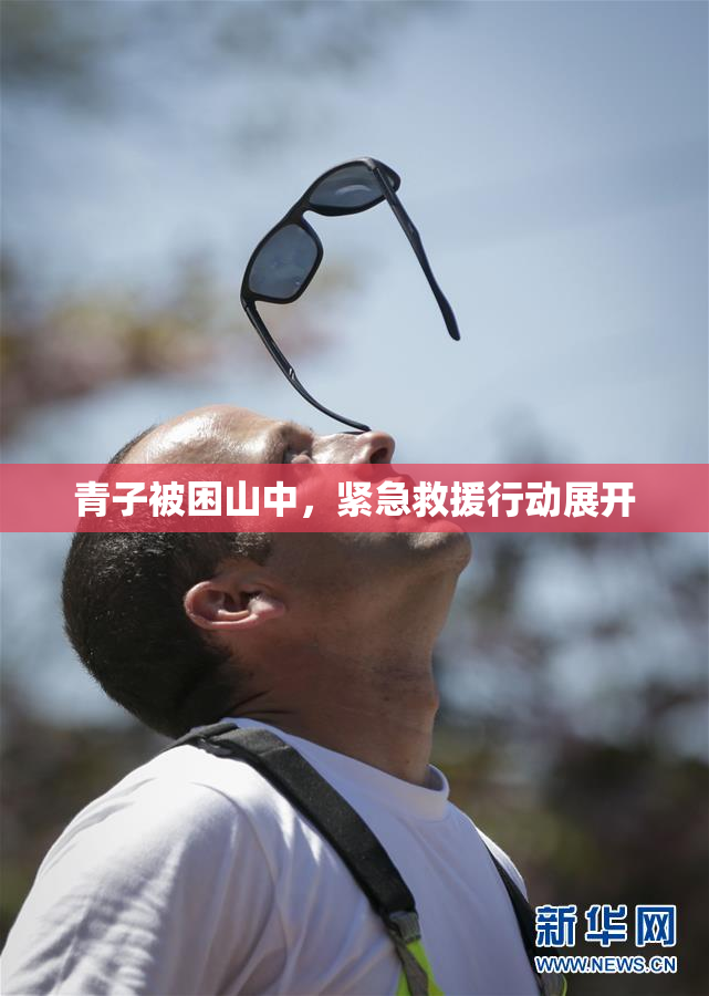 青子被困山中，紧急救援行动展开