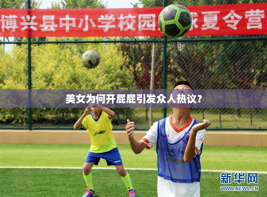 美女为何开屁屁引发众人热议？
