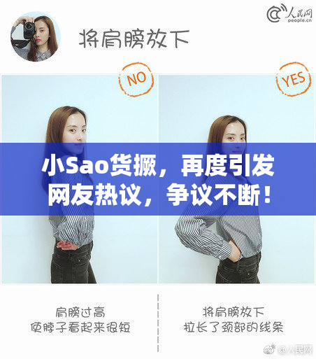 小Sao货撅，再度引发网友热议，争议不断！