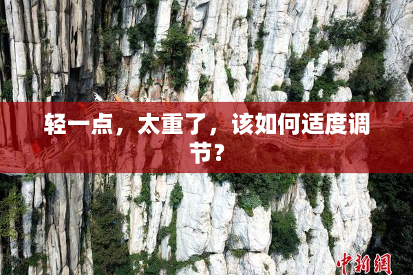 轻一点，太重了，该如何适度调节？