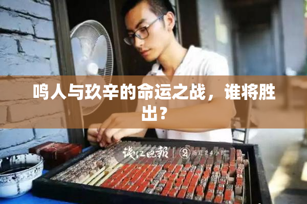 鸣人与玖辛的命运之战，谁将胜出？