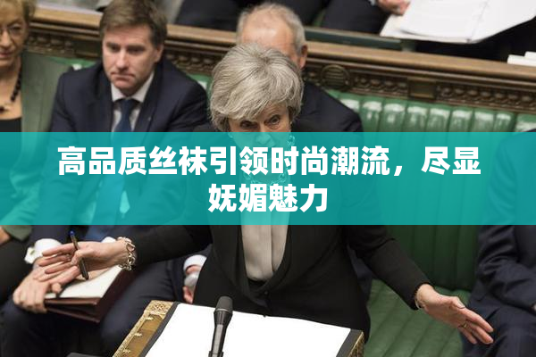 高品质丝袜引领时尚潮流，尽显妩媚魅力
