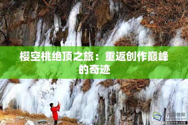樱空桃绝顶之旅：重返创作巅峰的奇迹