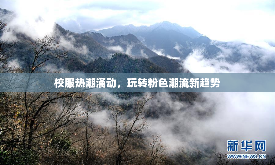 校服热潮涌动，玩转粉色潮流新趋势