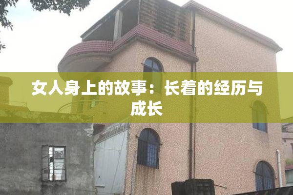 女人身上的故事：长着的经历与成长