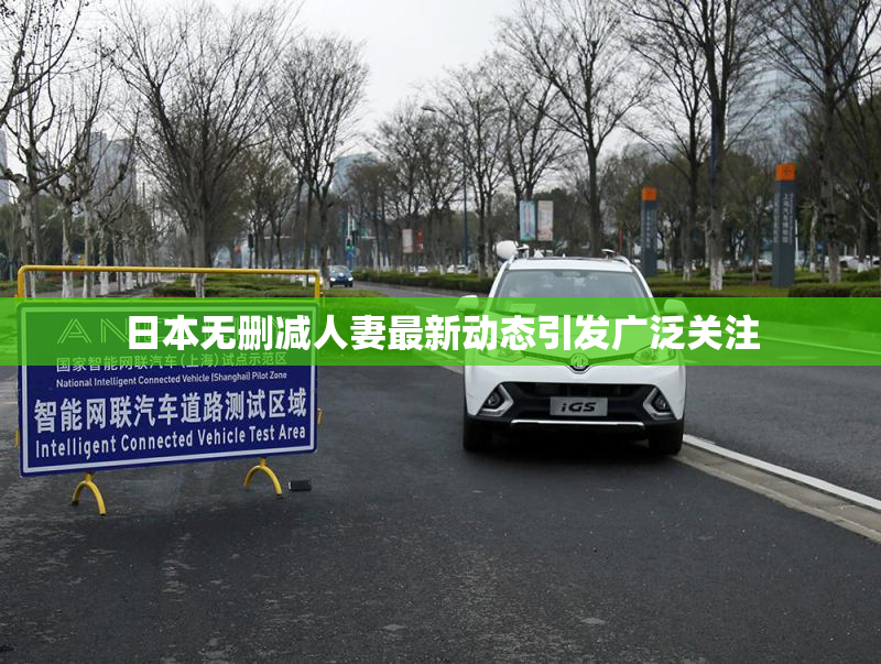 日本无删减人妻最新动态引发广泛关注
