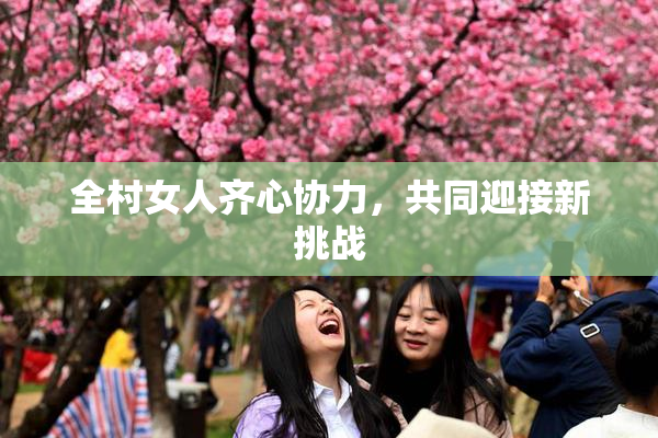 全村女人齐心协力，共同迎接新挑战