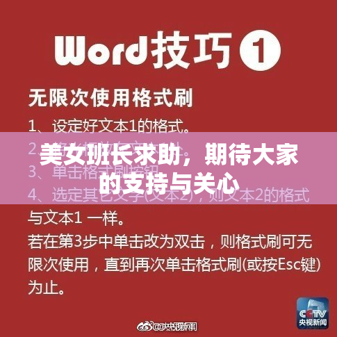 美女班长求助，期待大家的支持与关心