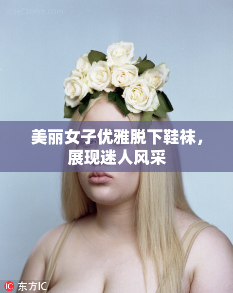 美丽女子优雅脱下鞋袜，展现迷人风采