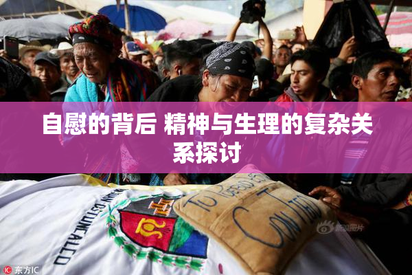 自慰的背后 精神与生理的复杂关系探讨