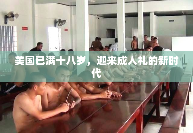 美国已满十八岁，迎来成人礼的新时代