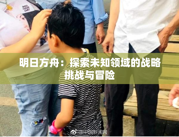 明日方舟：探索未知领域的战略挑战与冒险
