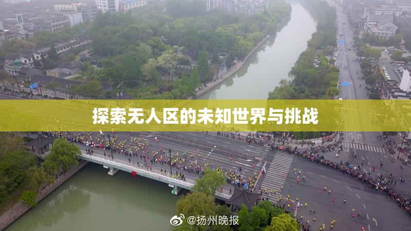 探索无人区的未知世界与挑战