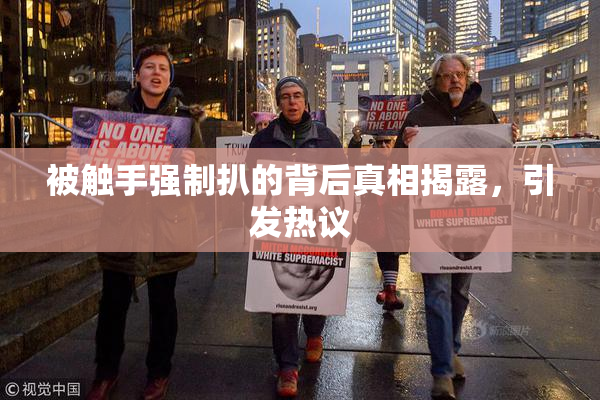 被触手强制扒的背后真相揭露，引发热议