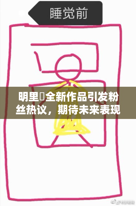 明里紬全新作品引发粉丝热议，期待未来表现