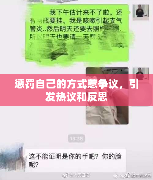 惩罚自己的方式惹争议，引发热议和反思