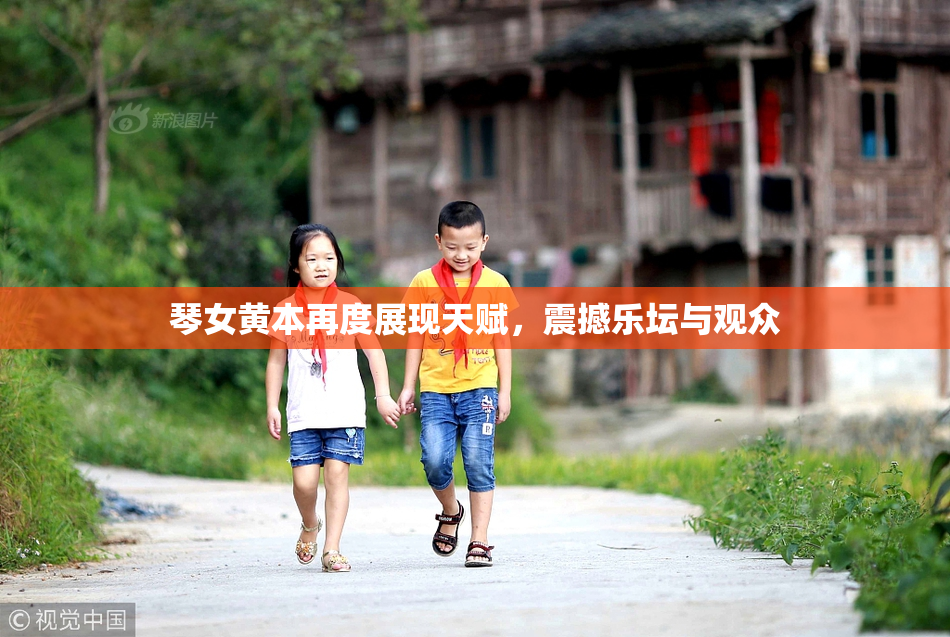 琴女黄本再度展现天赋，震撼乐坛与观众