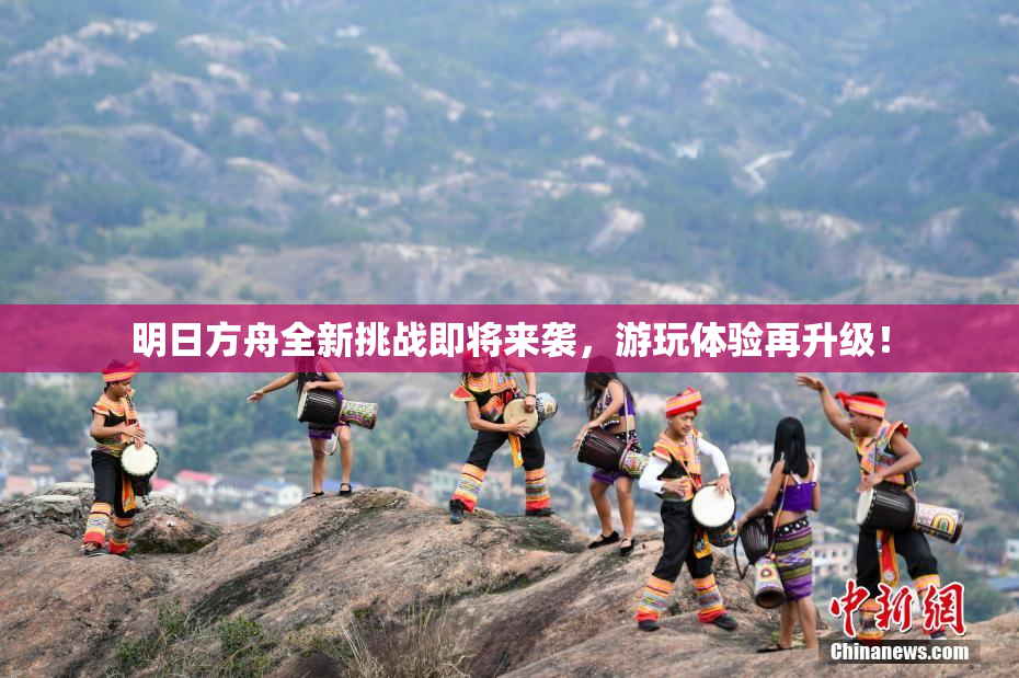 明日方舟全新挑战即将来袭，游玩体验再升级！