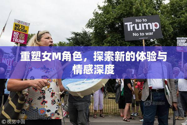 重塑女M角色，探索新的体验与情感深度