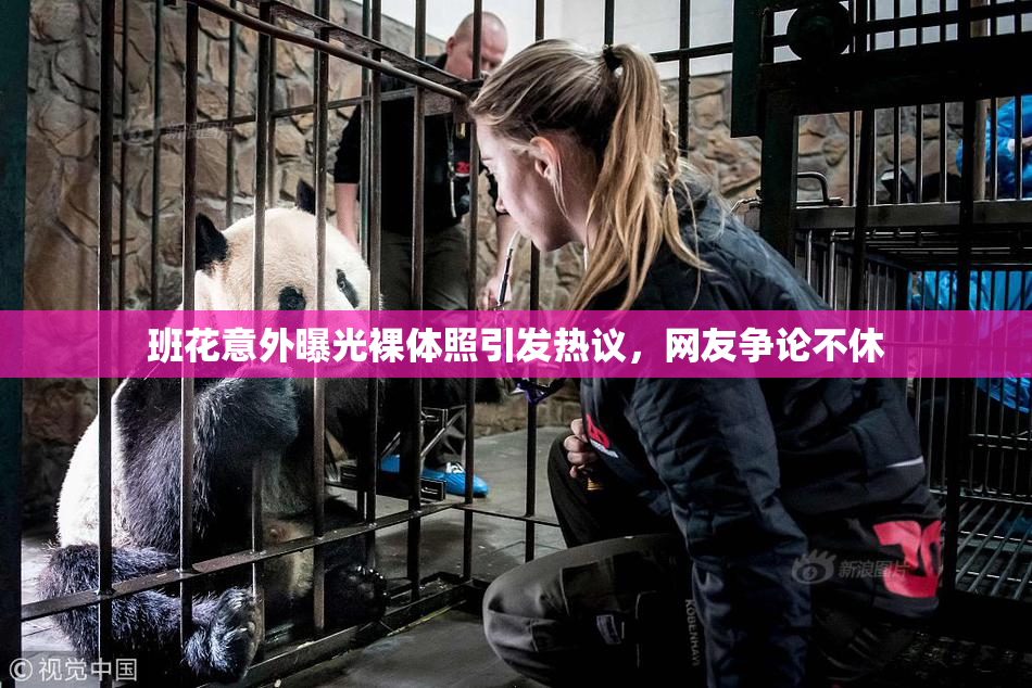 班花意外曝光裸体照引发热议，网友争论不休