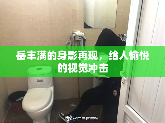 岳丰满的身影再现，给人愉悦的视觉冲击