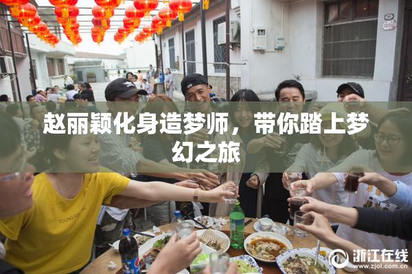 赵丽颖化身造梦师，带你踏上梦幻之旅