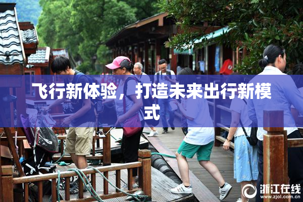 飞行新体验，打造未来出行新模式