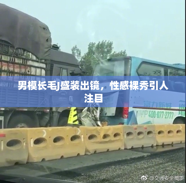 男模长毛J盛装出镜，性感裸秀引人注目