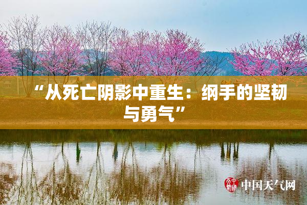 “从死亡阴影中重生：纲手的坚韧与勇气”