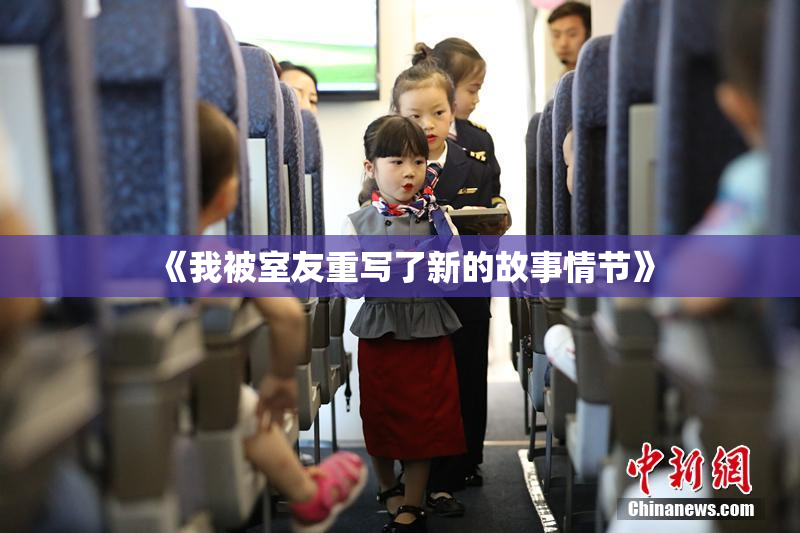 《我被室友重写了新的故事情节》