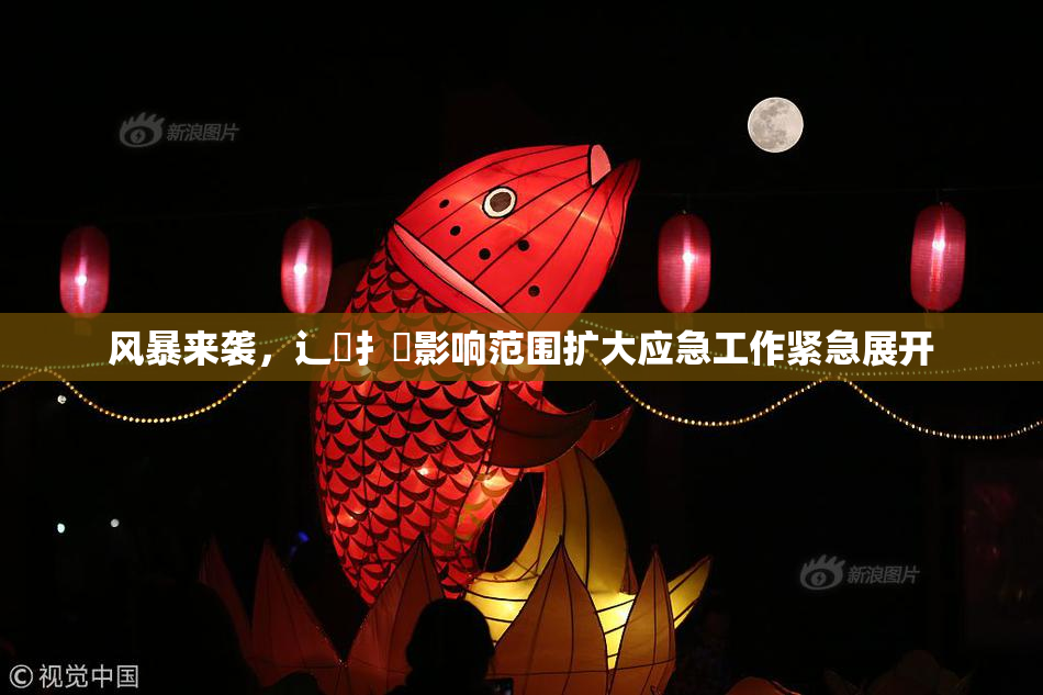 风暴来袭，辶喿扌畐影响范围扩大应急工作紧急展开