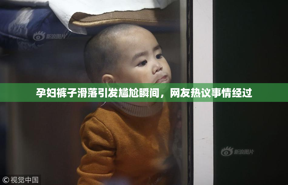 孕妇裤子滑落引发尴尬瞬间，网友热议事情经过