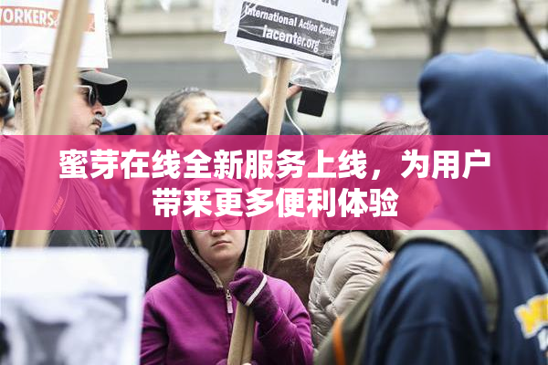 蜜芽在线全新服务上线，为用户带来更多便利体验