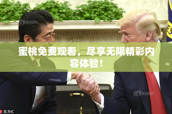 蜜桃免费观看，尽享无限精彩内容体验！