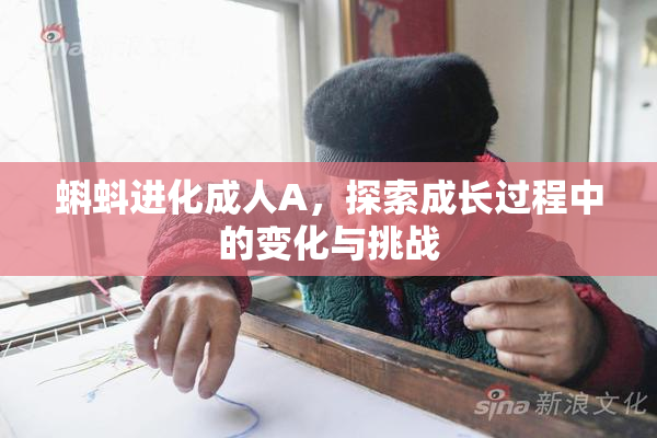 蝌蚪进化成人A，探索成长过程中的变化与挑战
