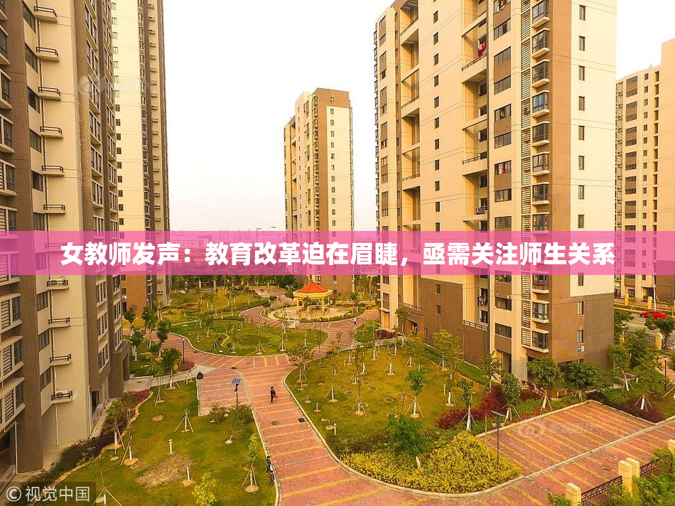 女教师发声：教育改革迫在眉睫，亟需关注师生关系