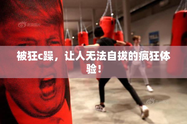 被狂c躁，让人无法自拔的疯狂体验！