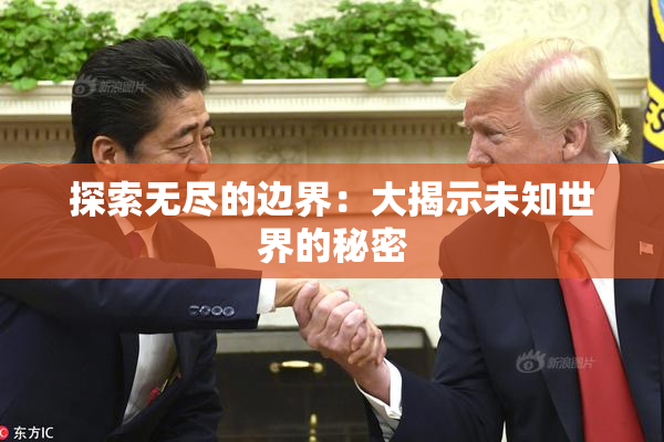 探索无尽的边界：大揭示未知世界的秘密