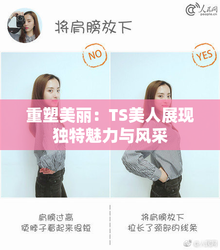 重塑美丽：TS美人展现独特魅力与风采