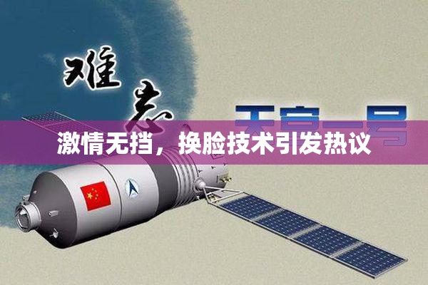 激情无挡，换脸技术引发热议