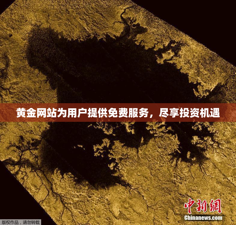 黄金网站为用户提供免费服务，尽享投资机遇