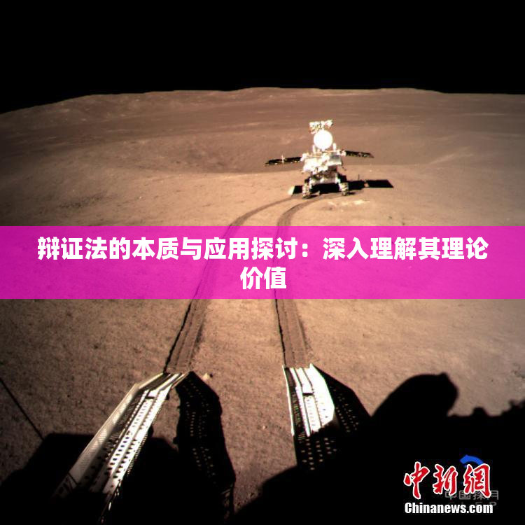 辩证法的本质与应用探讨：深入理解其理论价值