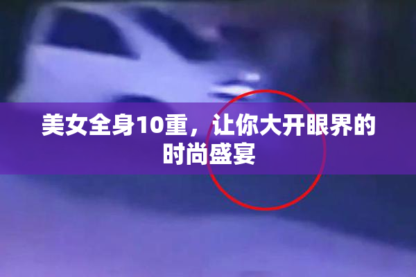 美女全身10重，让你大开眼界的时尚盛宴